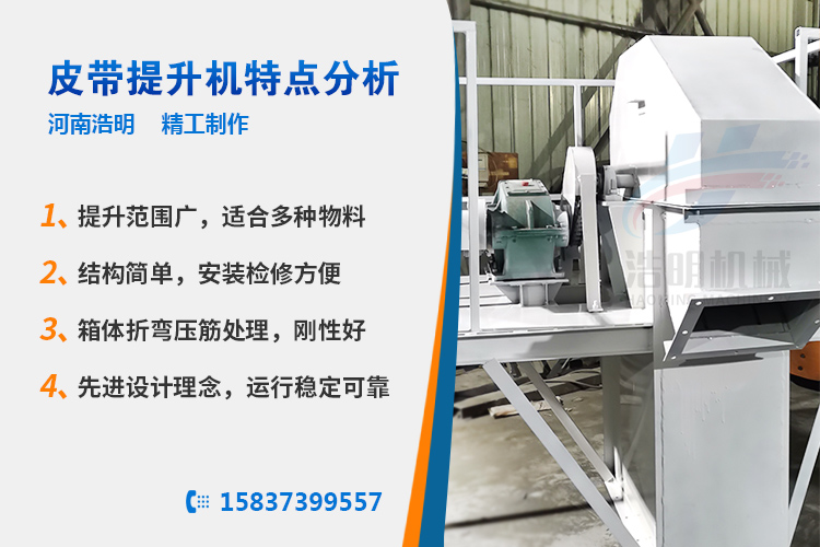td皮帶斗式提升機(jī)特點(diǎn)